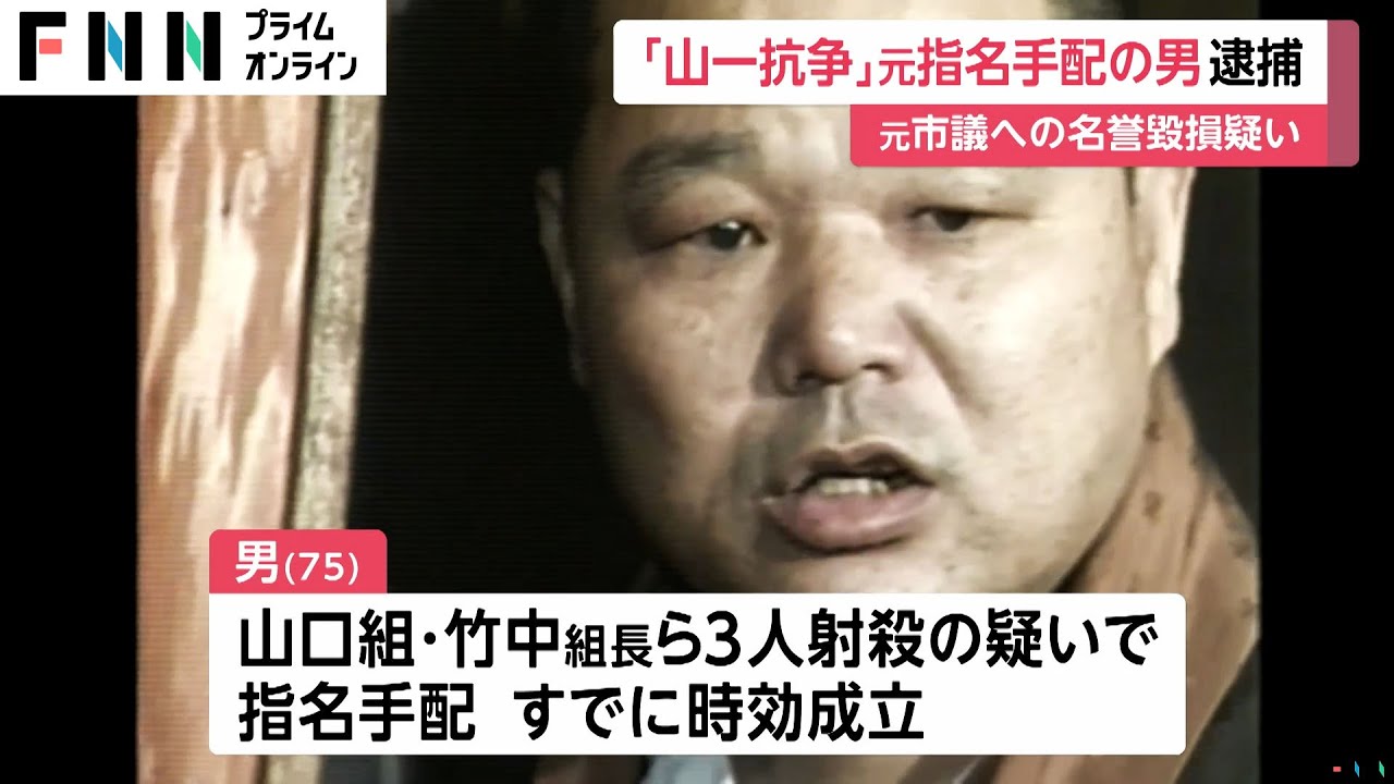 山口組・竹中正久4代目組長など3人射殺か…時効成立も指名手配の75歳男逮捕　長崎・松浦市の元市議会議員への名誉毀損の疑い