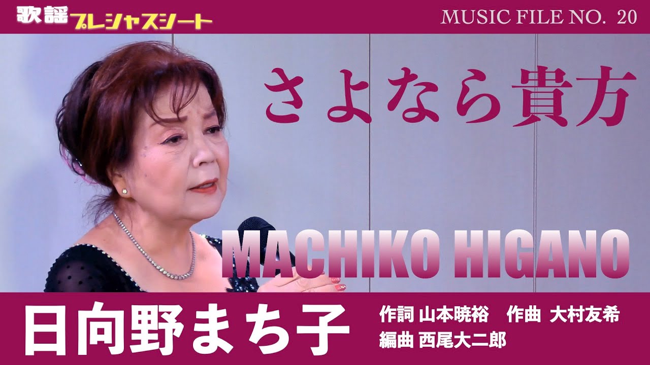 日向野まち子「さよなら貴方」（作詞　山本暁裕　作曲　大村友希　編曲　西尾大二郎）【歌謡プレシャスシートMUSIC FILE20】