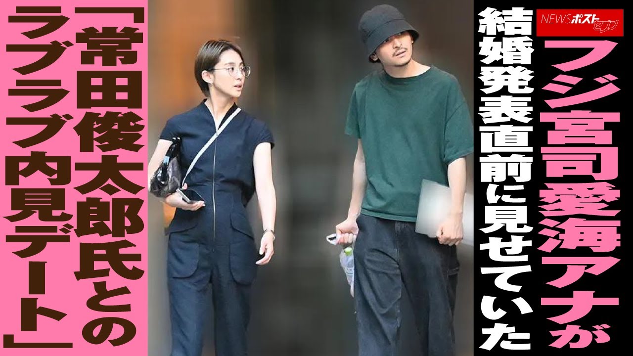 フジ 宮司愛海アナ が 結婚 発表直前に見せていた「 常田俊太郎 氏との ラブラブ 内見 デート 」 NEWSポストセブン