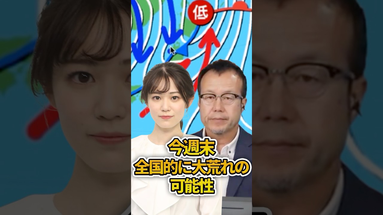 【大荒れ】今週末　全国的に大荒れの天気に