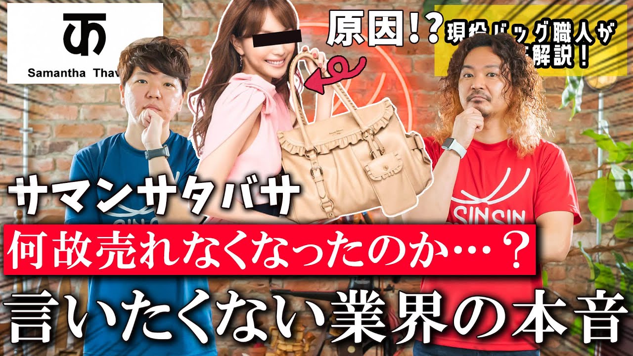【サマンサタバサ】なぜ売れなくなったのか、鞄職人が、言いたくないけど業界の本音語っていきます…