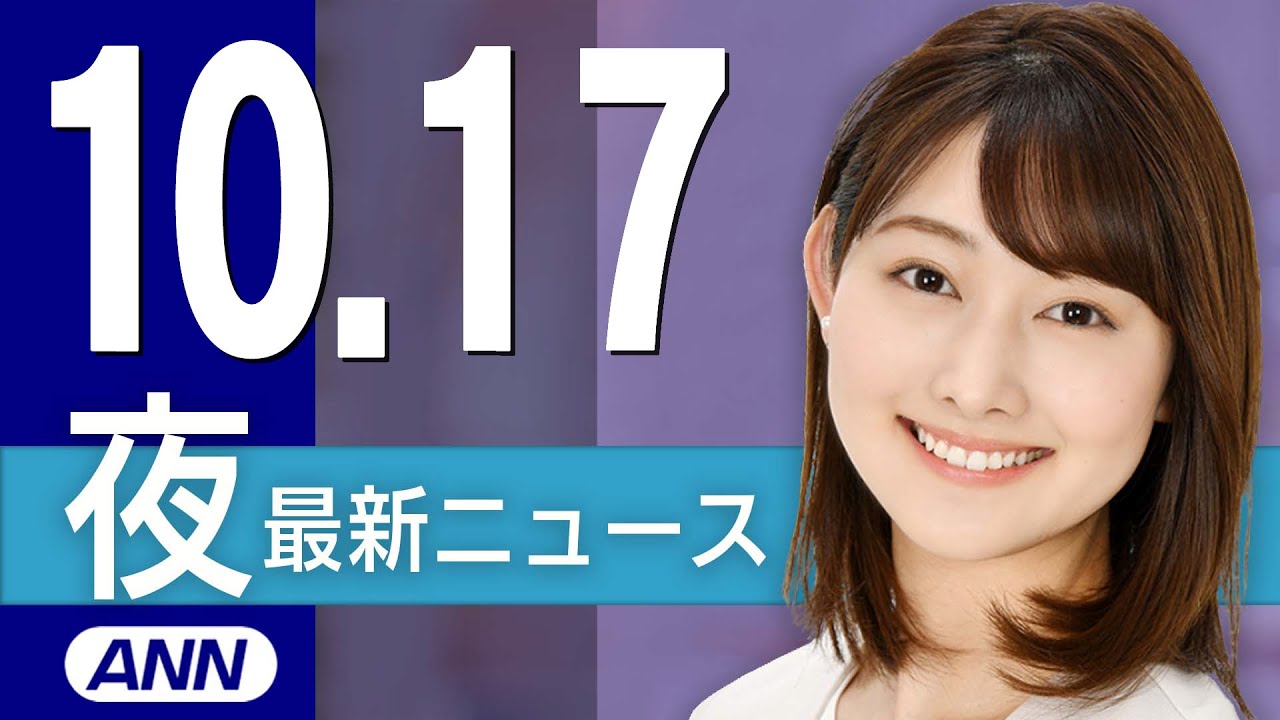 【ライブ】10/17 夜ニュースまとめ 最新情報を厳選してお届け