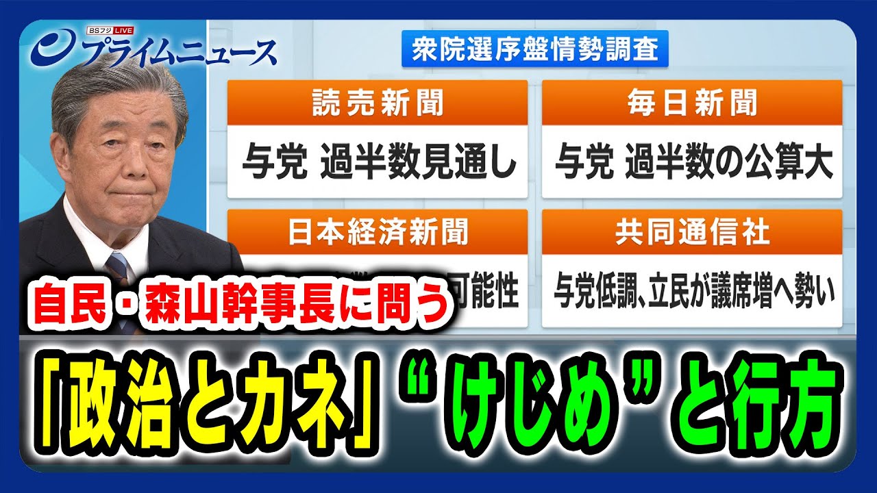 【自民・森山幹事長に問う】「政治とカネ」“けじめ”と行方 2024/10/18放送＜前編＞