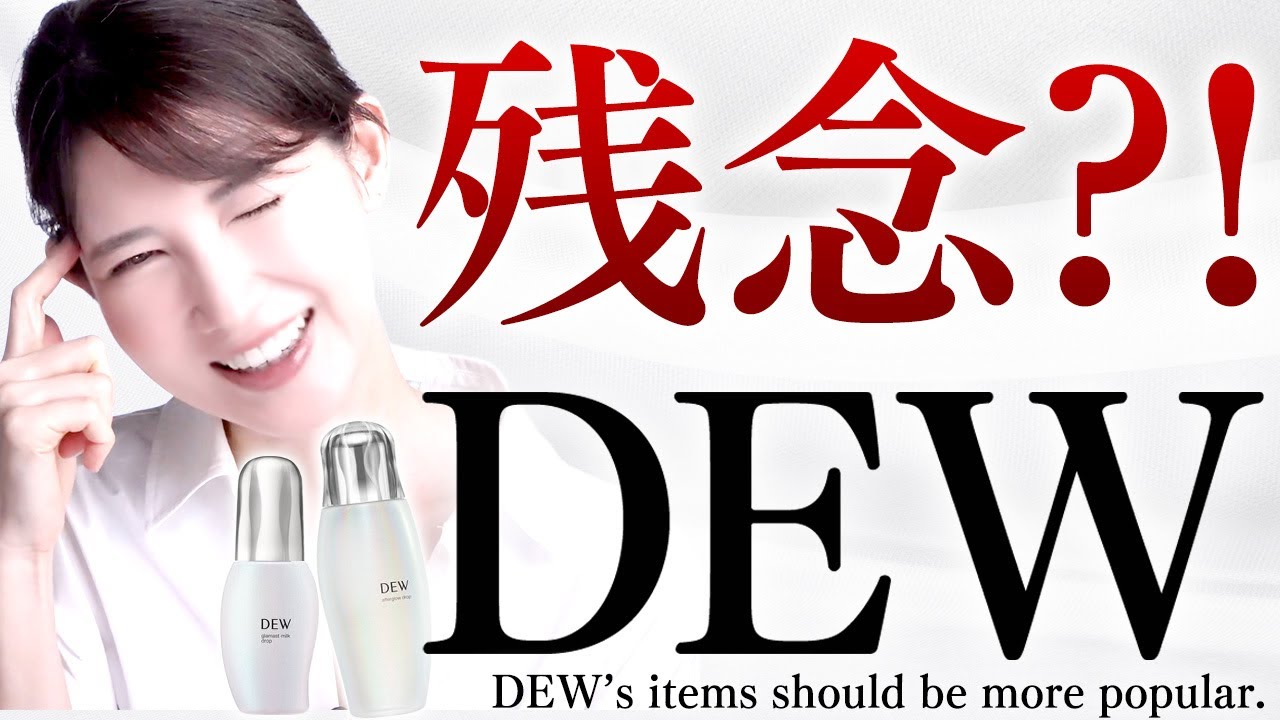 【残念です】田中みなみさんミューズの"カネボウDEW(デュウ)"乳液と美容液を解説します