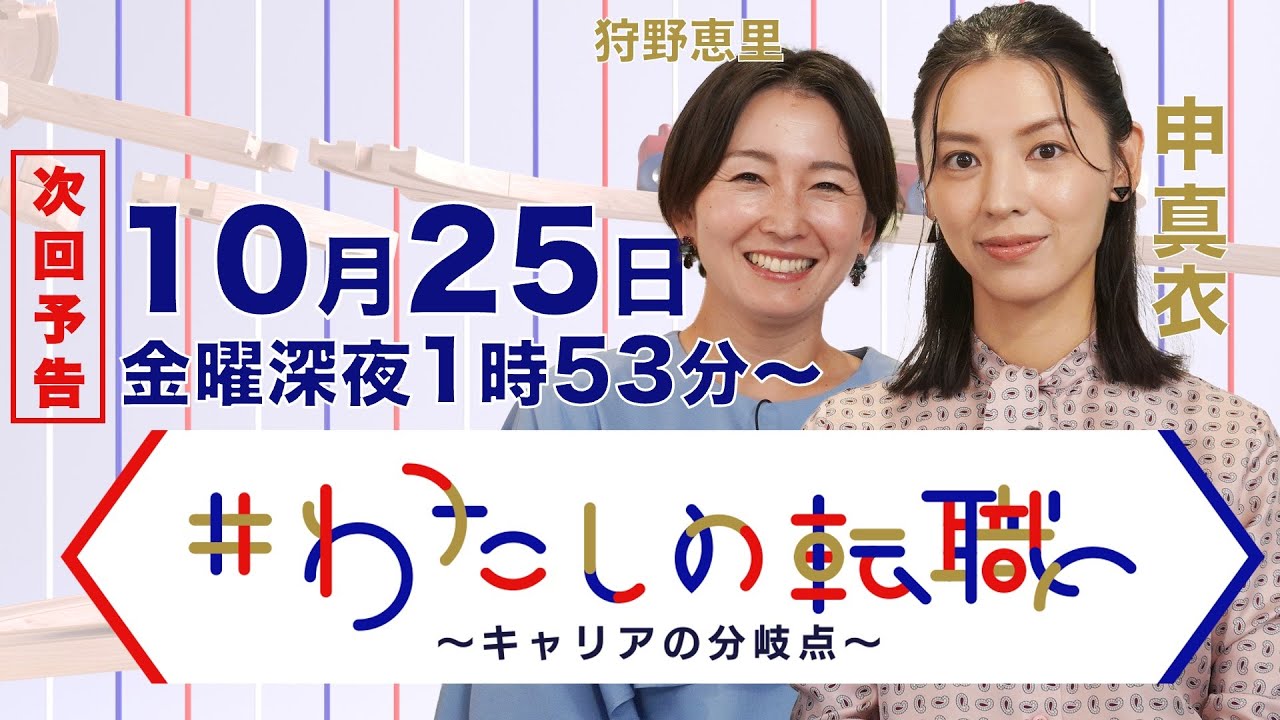 【10月25日（金）深夜1時53分〜放送】転職５回→経済産業省へ　左遷・婚活・キャリア迷子を経てたどり着いた答えは？【#わたしの転職】