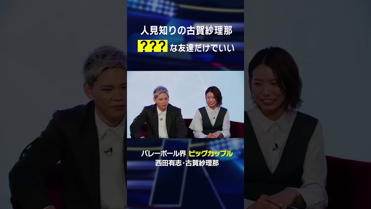 人見知りの古賀紗理那”〇〇な友達だけでいい”#shorts #volleyball#バレーボール