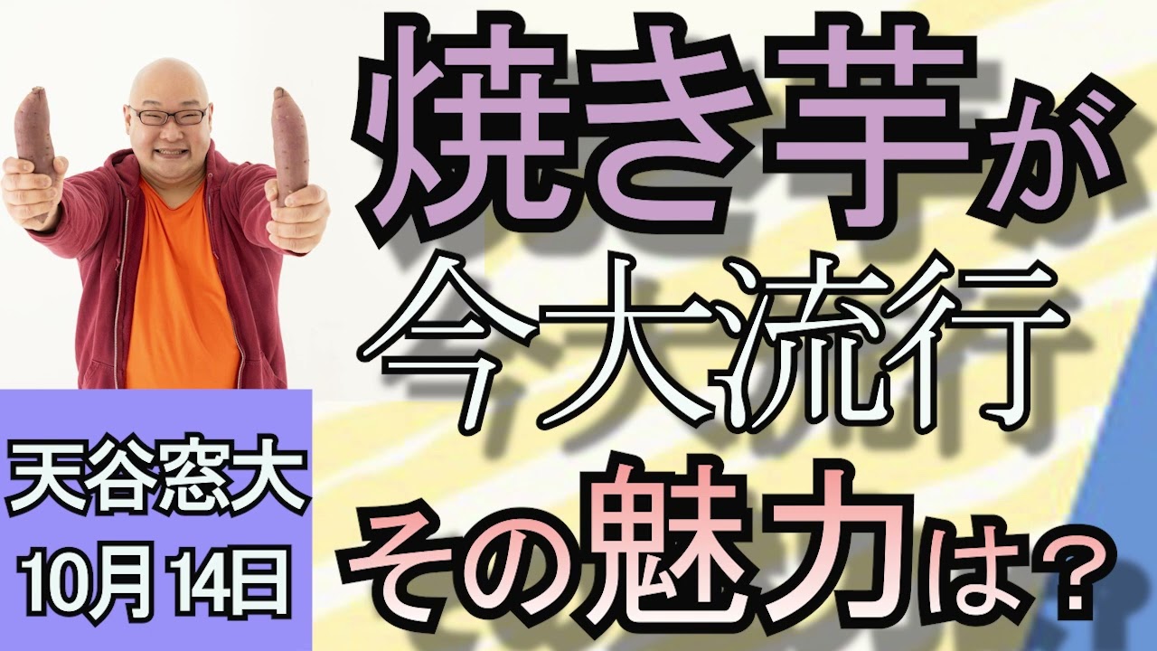 天谷窓大「焼き芋が今大流行！その魅力」１０月１４日