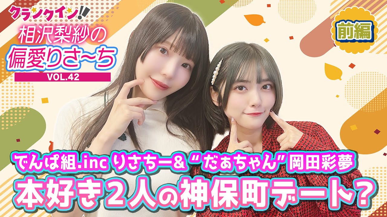 でんぱ組.inc 相沢梨紗＆“だぁちゃん”岡田彩夢、神保町デートのお約束⁉︎＜読書の秋・前編＞【偏愛りさ～ち VOL.42】