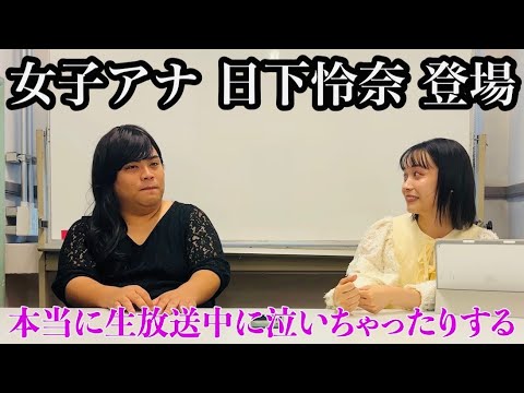 元地方女子アナウンサーと恋バナ。【前編】【日下怜奈】