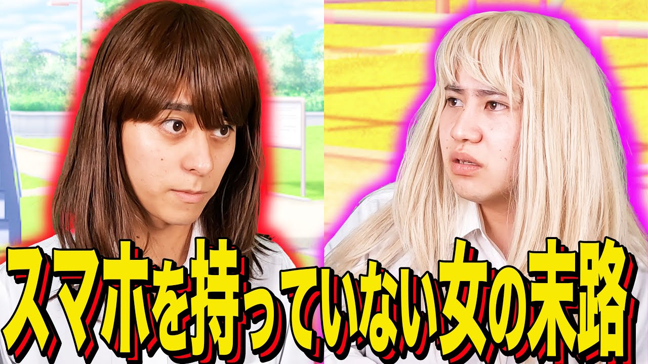 【末路コント】スマホを持っていない女の末路