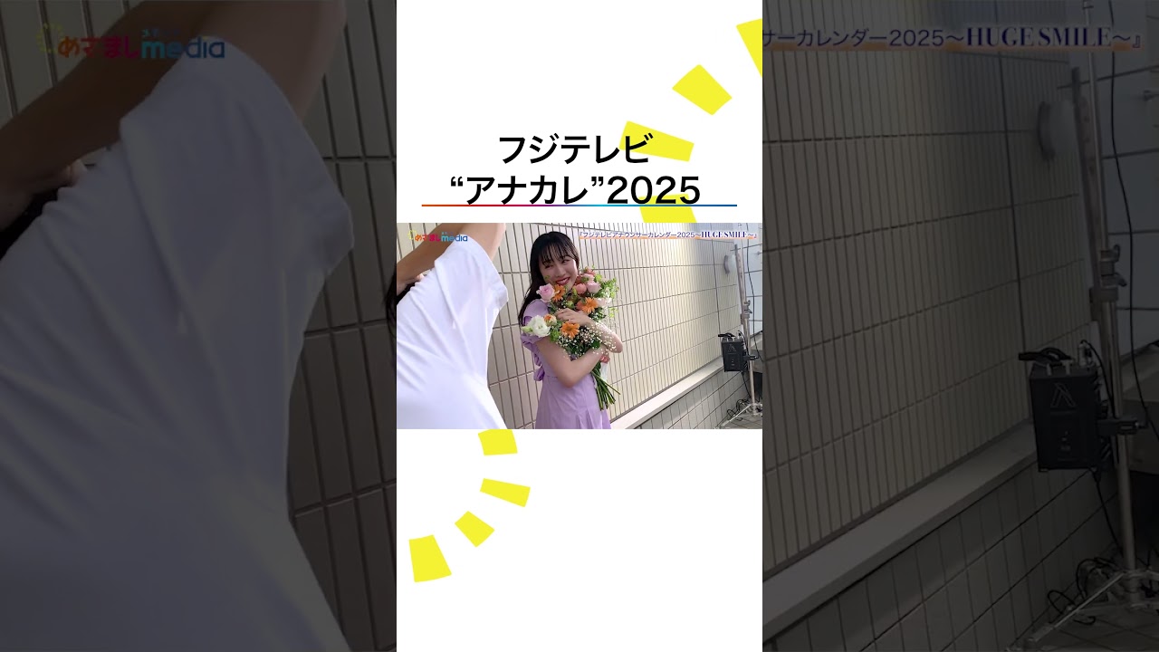 #佐久間みなみ #岸本理沙 #原田葵 #高崎春 フジテレビアナウンサーカレンダー2025～HUGE SMILE～ #shorts