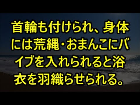 首輪も付けられ、身体には荒縄・おまんこにバイブを入れられると浴衣を羽織らせられる。【感動する話】