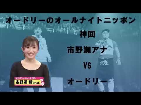 オードリーのオールナイトニッポン。神回　市野瀬アナVSオードリー（オードリー　オールナイトニッポン）