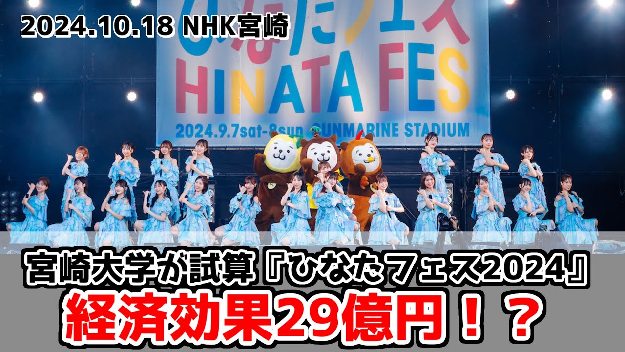 【ひなたフェス】おひさまの支出喚起力がまた証明される！経済効果が凄い！【日向坂46】