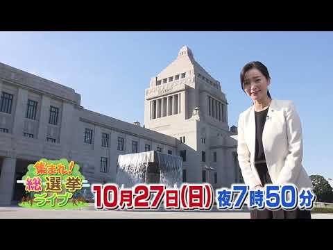 【予告】10/27（日）夜7時50分放送「集まれ！総選挙ライブ 」
