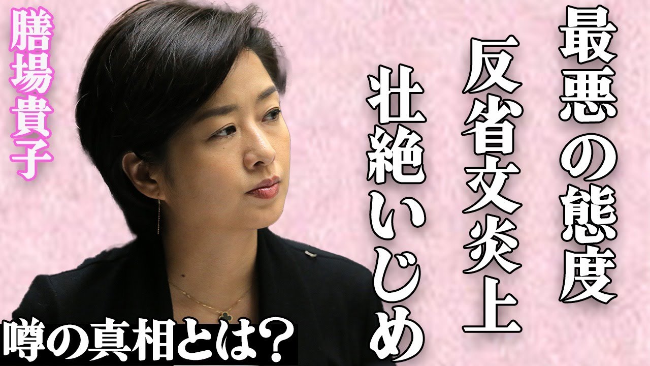 膳場貴子の最低のミス＆最悪の態度に非難殺到して…衝撃発言後に反省文を投稿するも大炎上…「サンデーモーニング」の司会者の学校での壮絶すぎる"いじめ"やアナウンサーを目指した理由に一同驚愕…