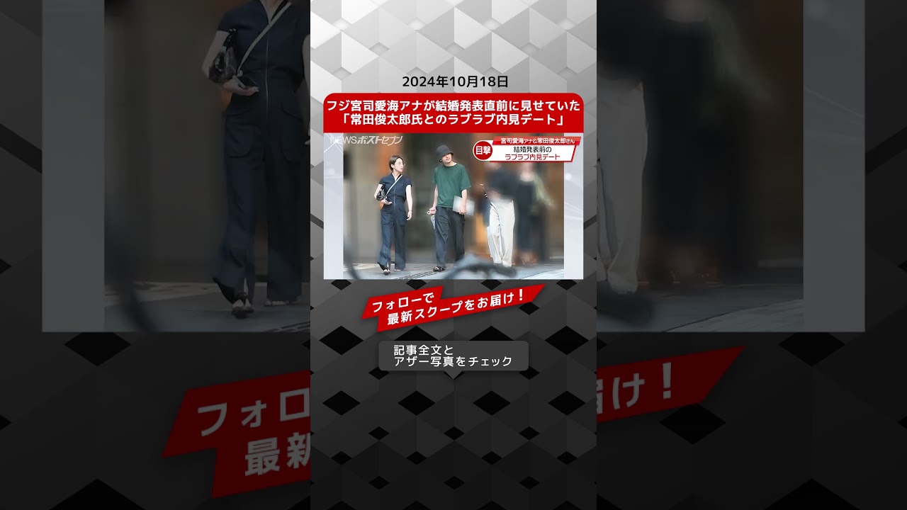 フジ宮司愛海アナが結婚発表直前に見せていた「常田俊太郎氏とのラブラブ内見デート」 NEWSポストセブン【ショート動画】