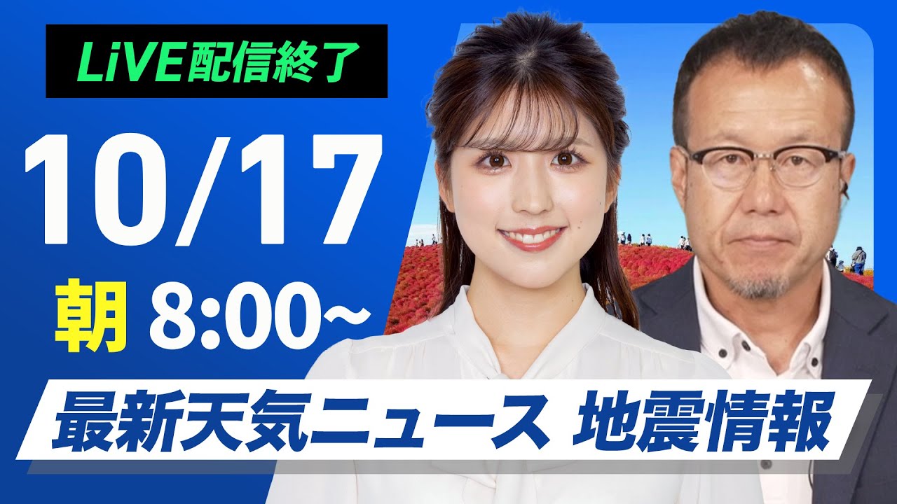【ライブ】最新天気ニュース・地震情報  2024年10月17日(木)／関東から西は雲が多く蒸し暑い〈ウェザーニュースLiVEサンシャイン・小林 李衣奈／内藤 邦裕〉