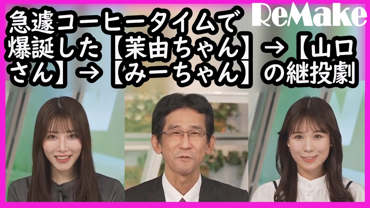 【魚住茉由・戸北美月】 急遽コーヒータイムで爆誕した【茉由ちゃん】→【山口さん】→【みーちゃん】の継投劇 2024.02.23 coffeetime
