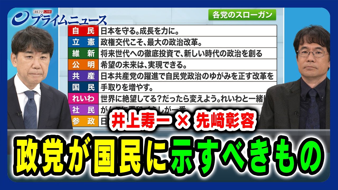 【井上寿一 × 先﨑彰容】政党が国民に示すべきもの 2024/10/18放送＜後編＞