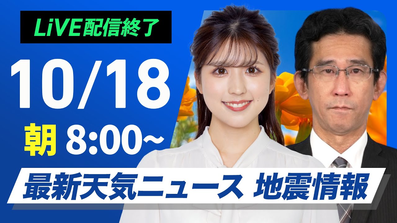 【ライブ】最新天気ニュース・地震情報  2024年10月18日(金)／週末は雨風強まり荒天のおそれ〈ウェザーニュースLiVEサンシャイン・小林 李衣奈／山口 剛央〉