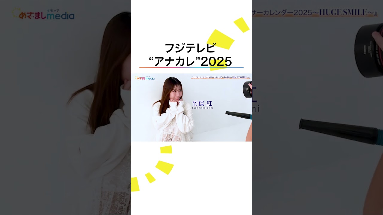 #小山内鈴奈 #竹俣紅 #松﨑涼佳 #宮本真綾 フジテレビアナウンサーカレンダー2025～HUGE SMILE～ #shorts