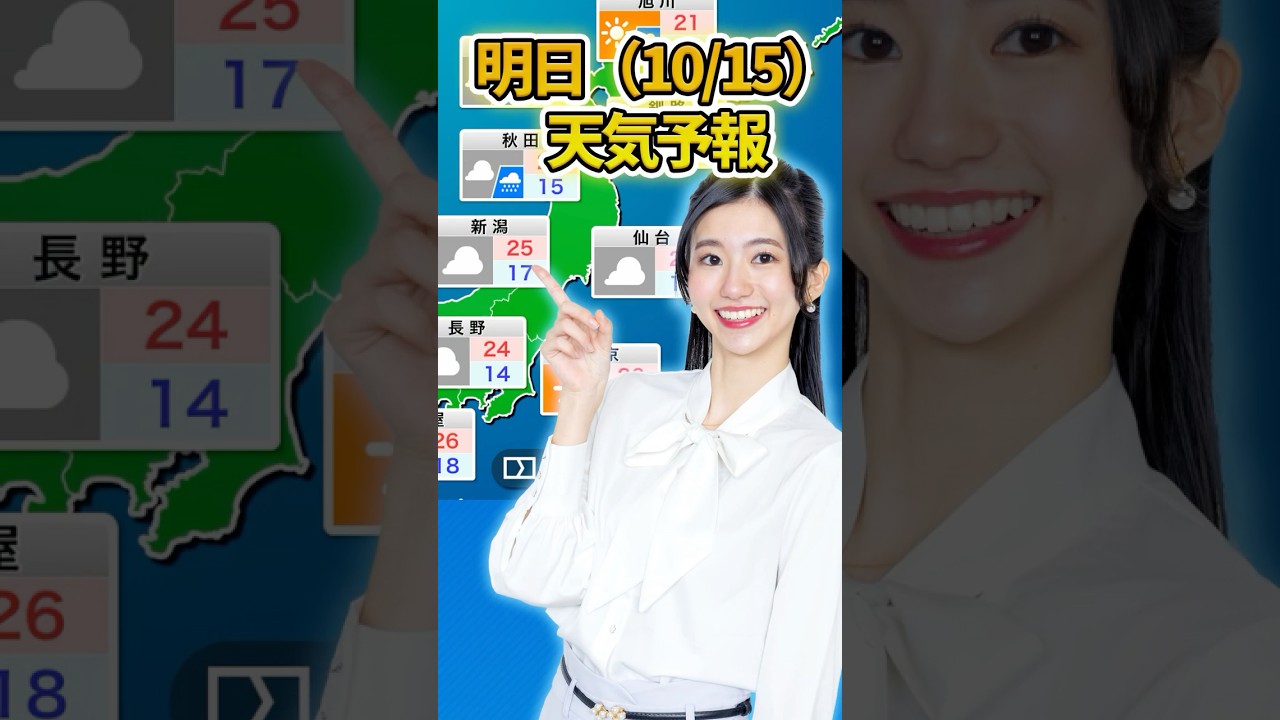 【10/15】 明日の天気予報　日本海側は夜から雨か