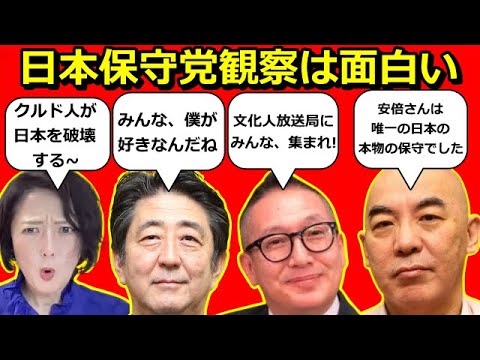 日本保守党とは自民党安倍分派か?◇衆院選挙情報ほか