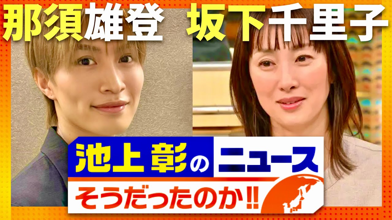 池上彰のニュースそうだったのか【10月19日放送/那須雄登/坂下千里子】