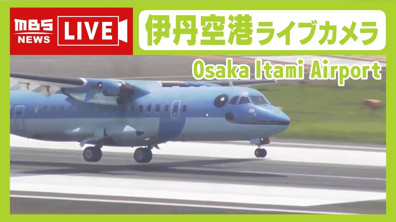 【LIVE】大阪・伊丹空港ライブカメラ  OSAKA  Itami Airport　きょうの滑走路や飛行機の様子は？【MBSニュース】