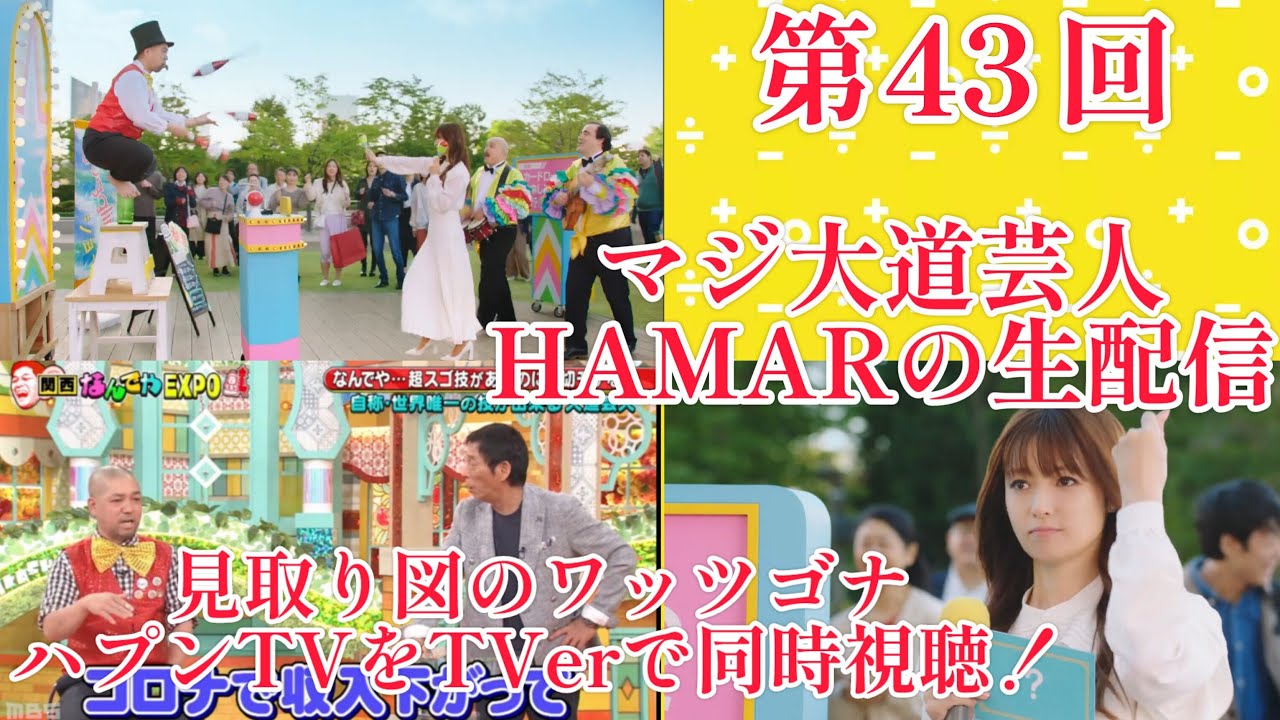 第43回マジ大道芸人HAMAR 子供向けパフォーマー(宇治市民) の生配信！ 見取り図のワッツゴナハプンTVを同時視聴！