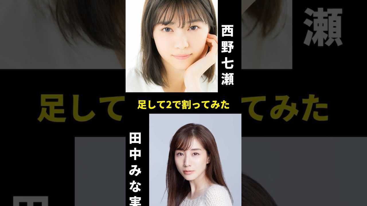 西野七瀬と田中みな実を足して2で割ってみた