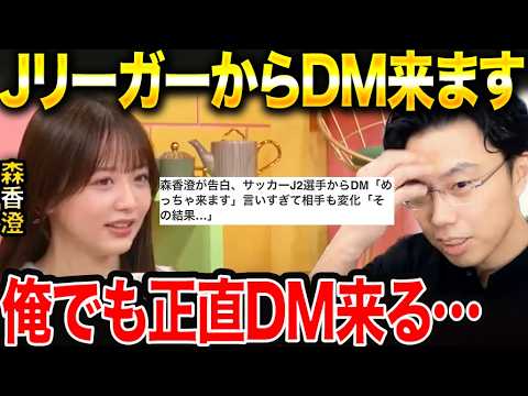森香澄「JリーガーからめっちゃDM来る」発言についてぶっちゃけた話をします。【レオザ切り抜き】