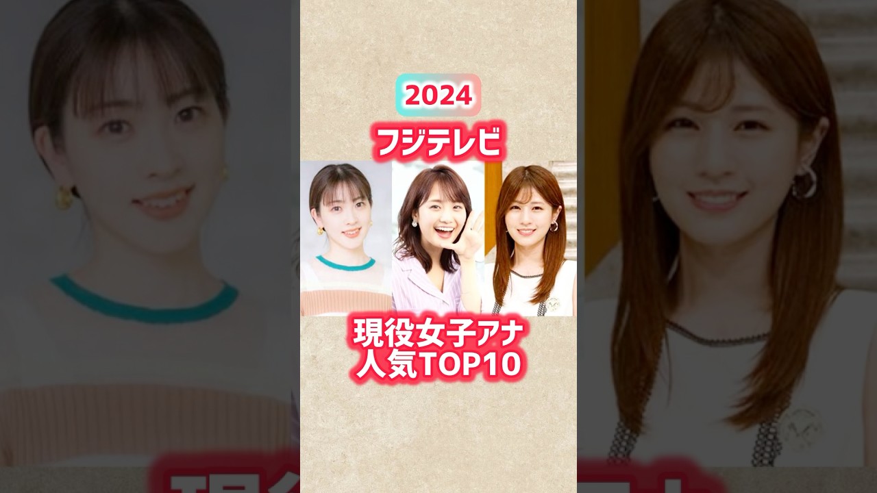 【フジテレビ現役女子アナ】人気ランキングTOP10 #shorts #short #フジテレビ #アナウンサー #女子アナ #ランキング #芸能人 #井上清華 #堤礼実 #めざましテレビ