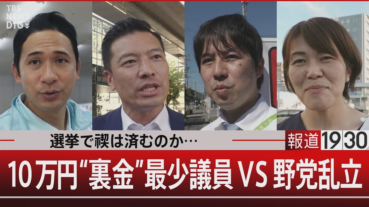 選挙で禊は済むのか…10万円“裏金”最少議員VS野党乱立【10月16日（水）#報道1930】| TBS NEWS DIG