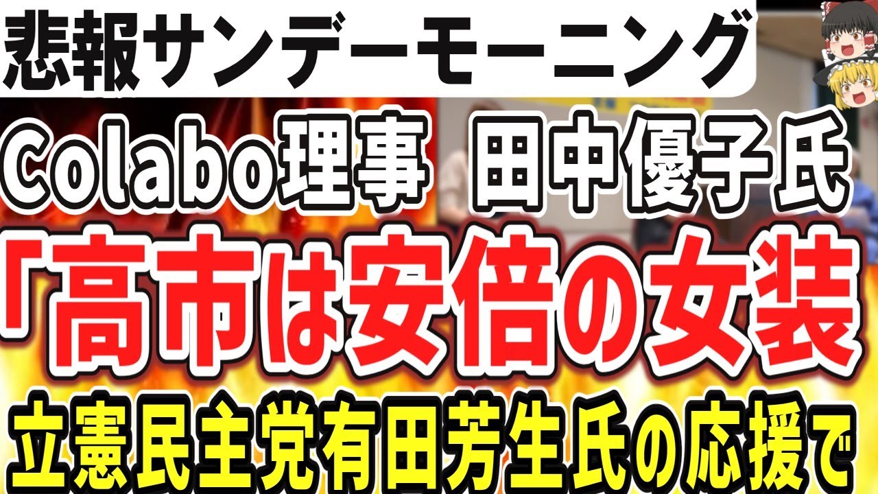 （ゆっくり）悲報　Colabo理事田中優子氏「高市は安倍の女装」サンデーモーニングにも出演