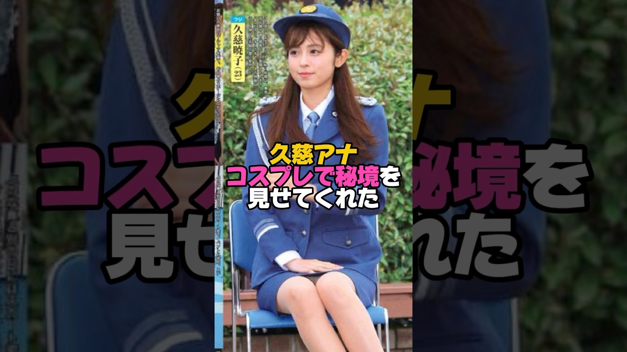 服装も相まって最高😆　#久慈暁子