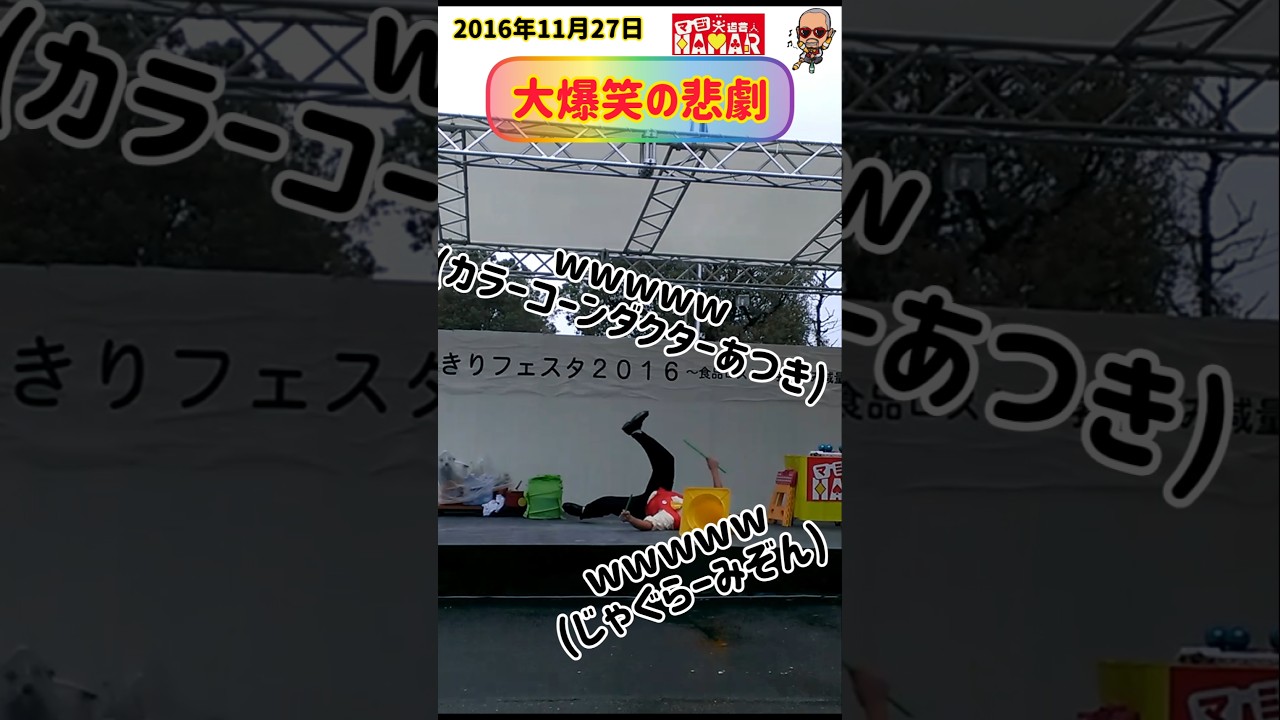 大爆笑の悲劇 #マジ大道芸人#shorts#大道芸#大道芸人#大爆笑#爆笑#悲劇