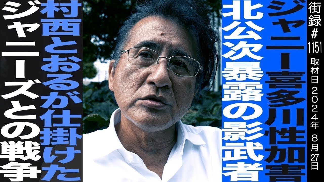 北公次によるJ氏被害＂初暴露＂のゴーストライター/全裸監督原作者が打ち明ける執筆４４年/村西とおるとの出会い/世界を沸かせた「全裸監督」の全容/本橋信宏