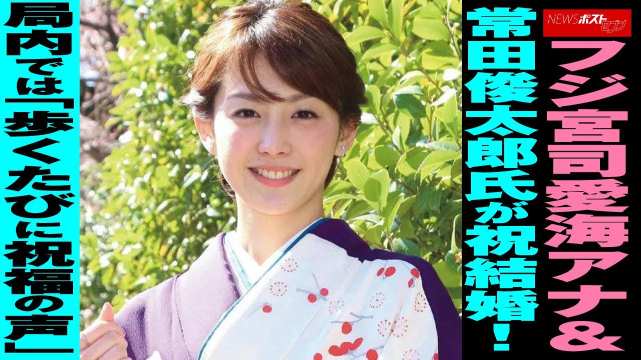 フジ 宮司愛海アナ ＆ 常田俊太郎 氏が祝 結婚 ！局内では「歩くたびに 祝福 の声」 NEWSポストセブン