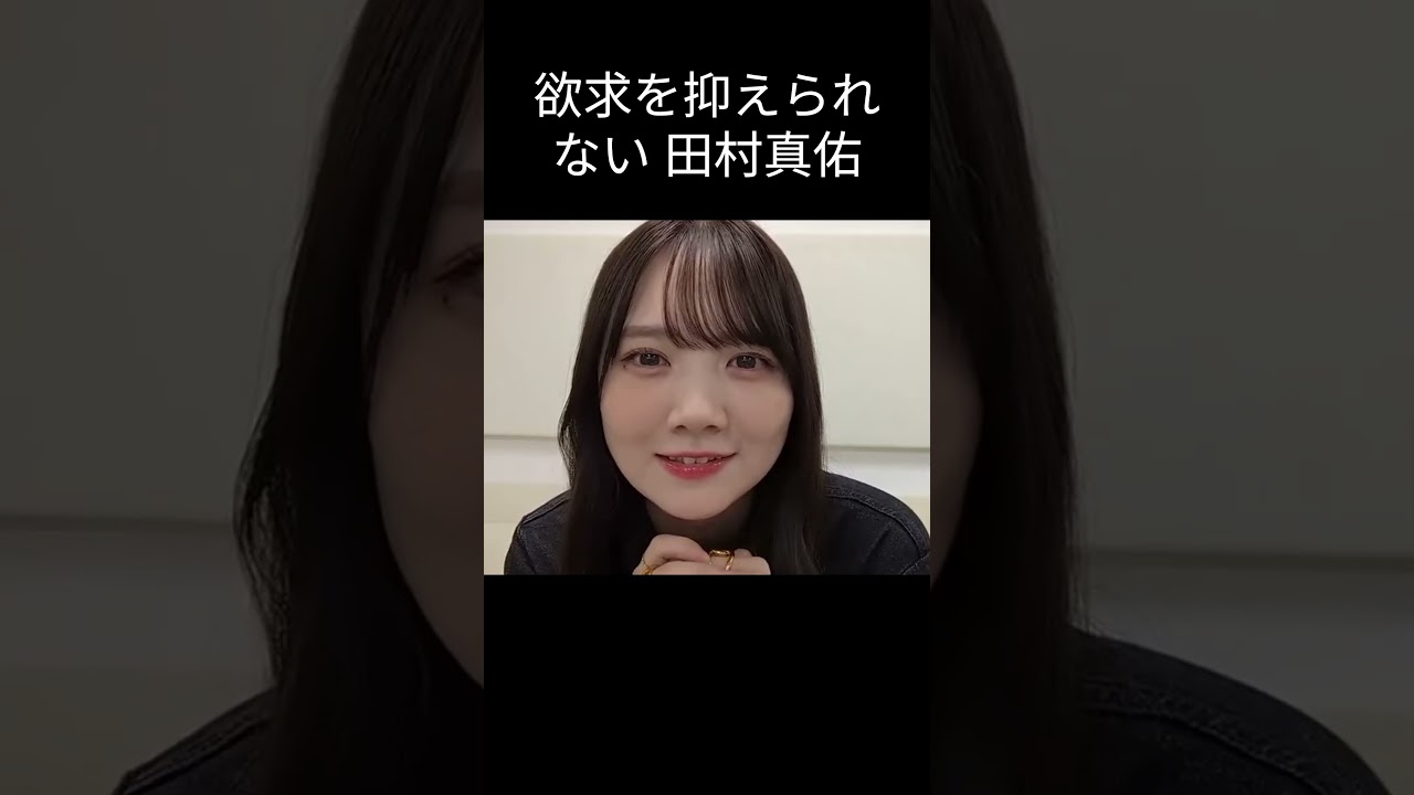 【田村真佑】ムラムラタムラ【乃木坂46】