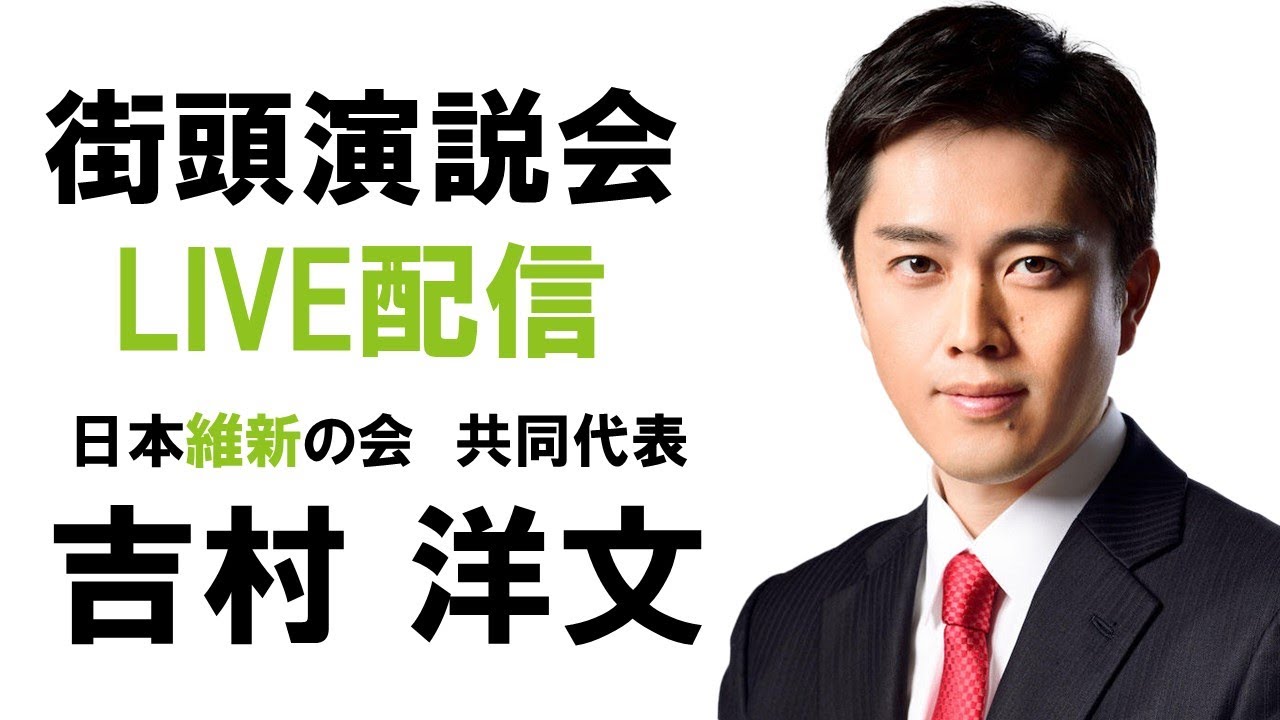 【LIVE配信】2024年10月19日(土) 14:00～ 街頭演説会　JR姫路駅北側