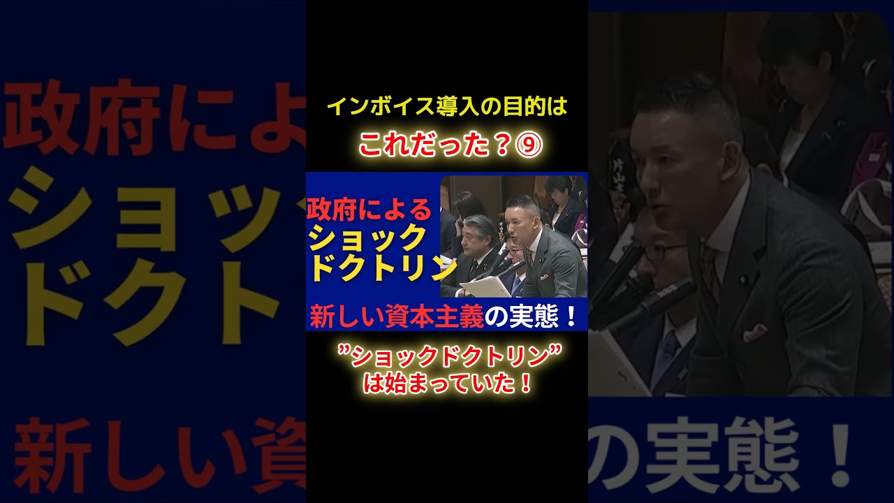 ショックドクトリンは始まっていたショートF9 #shorts #れいわ新選組 #山本太郎 #山本代表