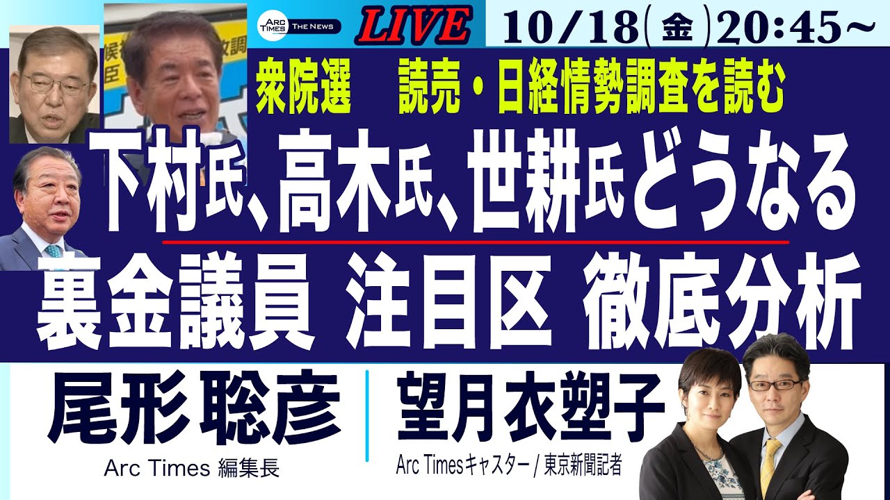 10/18(金) 20:45~ ライブ(尾形×望月)【下村氏、高木氏、世耕氏はどうなる／裏金議員、注目区の情勢　徹底分析／衆院選・最新の情勢調査を読む】