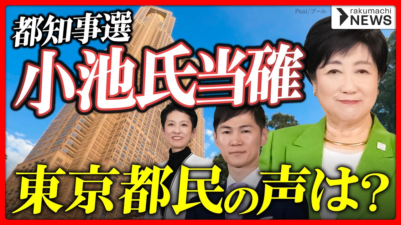 【都知事選】小池百合子氏が当選確実、東京都民・投資家の声は？