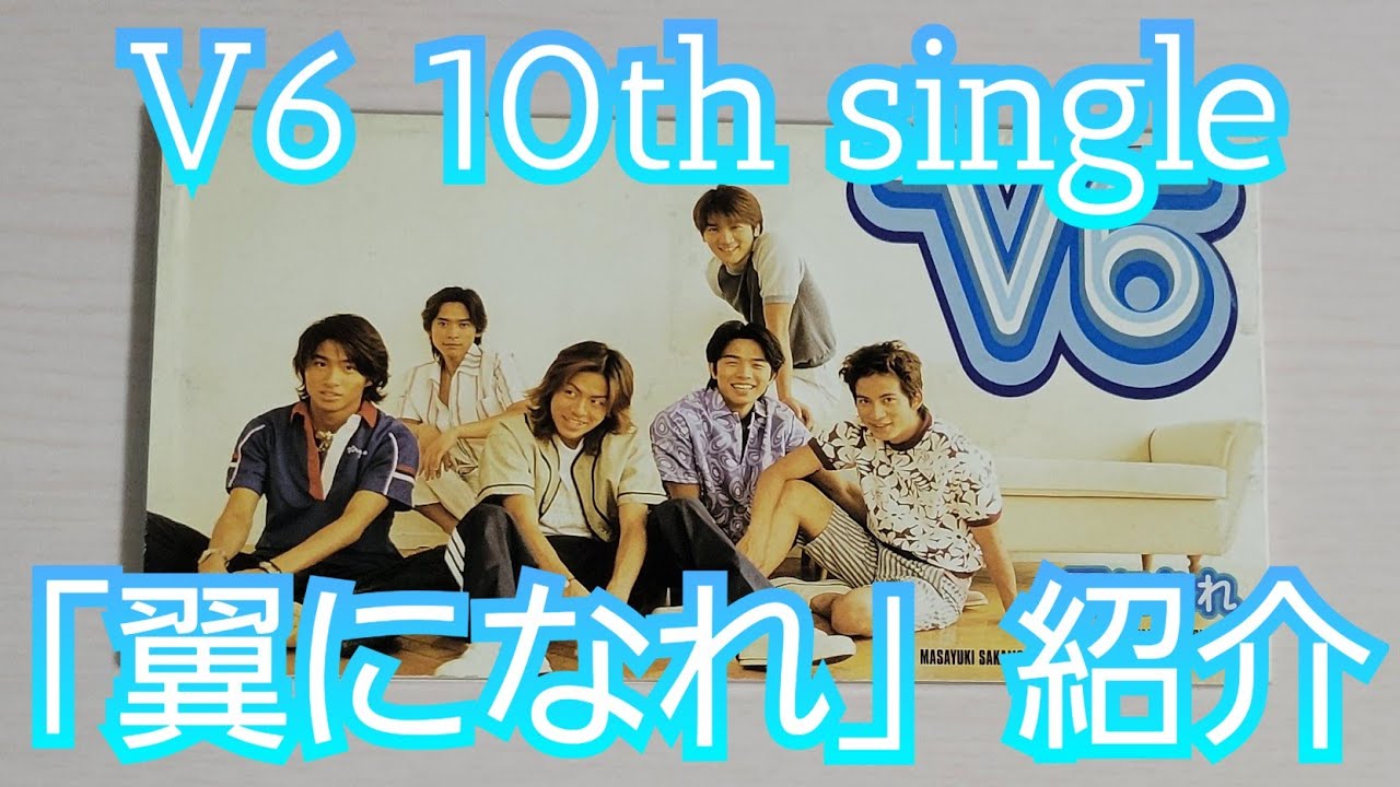 【V6】「翼になれ」紹介