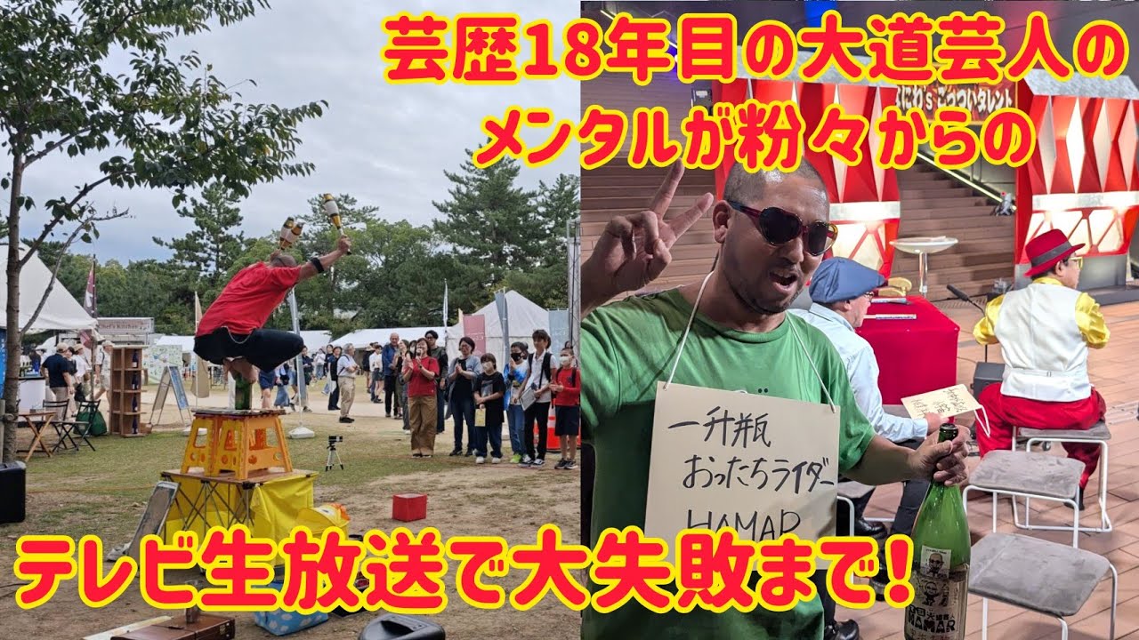 芸歴18年目の大道芸人のメンタルか粉々からテレビの生放送で大失敗までドキュメント