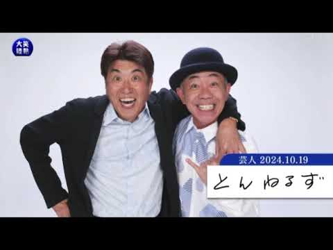 【とんねるずの2億4千万の大陸sp2024笑熱大陸】とんねるず(石橋貴明/木梨憲武）武道館ライブへの道 密着ドキュメント！土曜プレミアムとんねるずの2億4千万の大陸スペシャル2024年10月19日