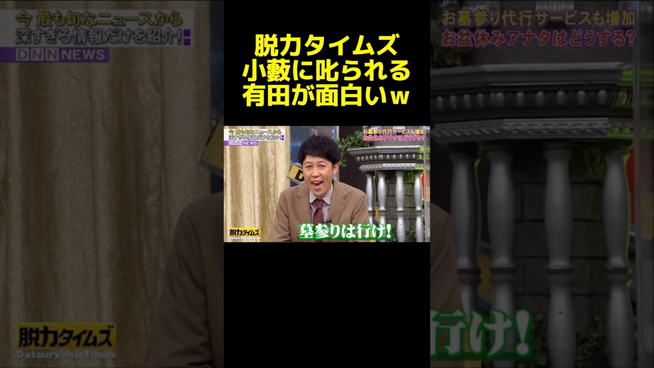 小藪って天才だよなｗｗｗ #小藪 #脱力タイムズ #有田