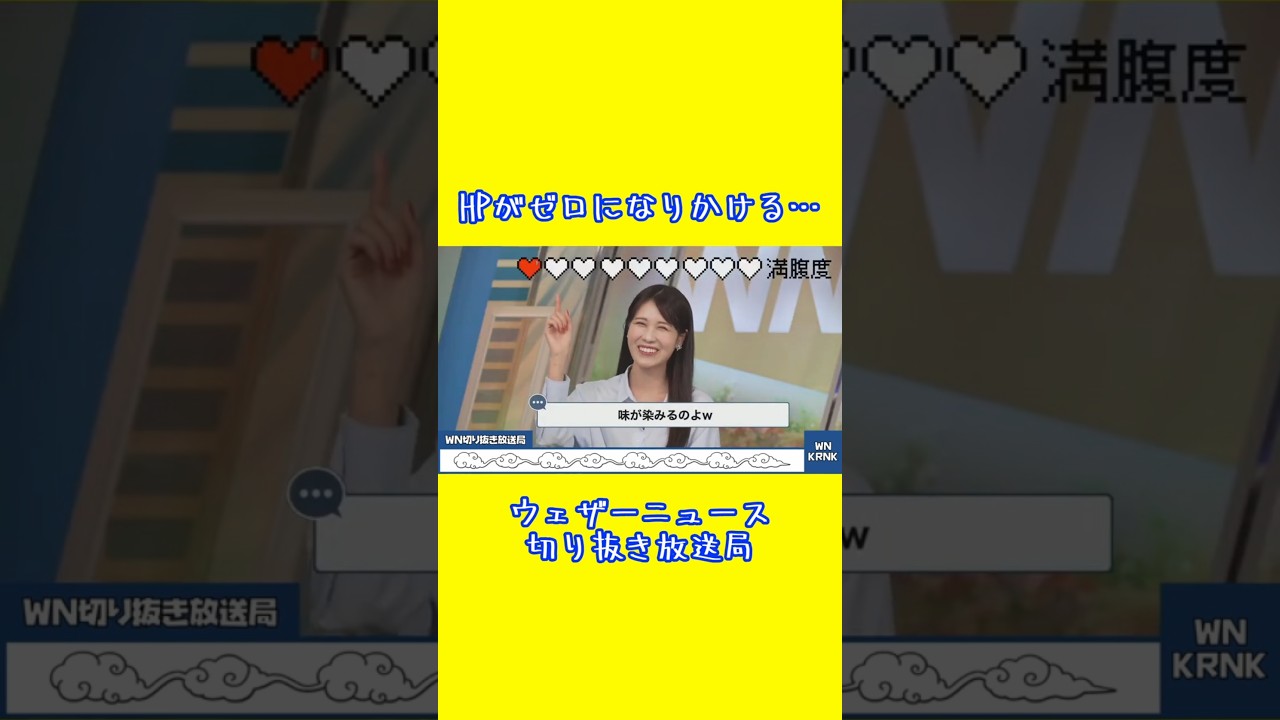 【戸北美月】今日もHPがゼロになりかける… #ウェザーニュース #戸北美月 #shorts